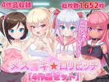 メス●●☆●●ビッチ【4作品セット】