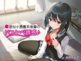 一途な小悪魔後輩のドスケベ誘惑♪