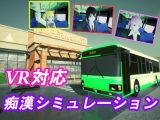 痴●シミュレーション［VR対応］