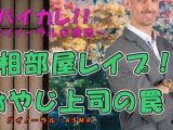 出張相部屋レ●プ！～性欲にまみれた上司に薬を飲まされ動けないまま犯●れる！！～ ASMR/バイノーラル/睡眠姦/無理矢理/レ●プ/おやじ/ローター/中出し
