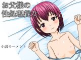 お父様の性処理養女
