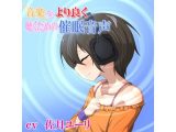 音楽をより良く聴くための催●音声