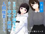 可愛い女子校生様に、厳しい命令と拷問で人間廃業させられる。【第二章】