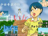 少女奇談外伝 白い女と●●
