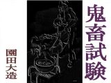 鬼畜試験