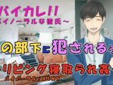 夫の部下に犯●れる！～アプリでマッチしたのが実は夫の部下で…家族で過ごすリビングで！？ ASMR/バイノーラル/寝取られ/浮気/不倫/無理矢理/レ●プ/孕ませ
