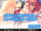 民家で5人姉妹がご奉仕！エッチな癒し処へご招待♪ ＜総集編＞