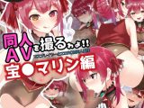 同人AVを撮るゎょ！！ コスプレイヤーとエロROM同人制作 ～宝●マリン編～