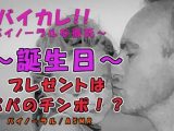 ～狂気の誕生日～プレゼントはローターとパパのチンポ！？大人になった日…初めては全てお父さんに奪われ…！ ASMR/バイノーラル/近親相姦/親子/凌●/中出し/フェラ
