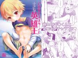いけないマスターと〇さな英雄王