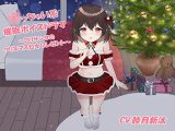 小っちゃい系催●ボイスドラマ～●●サンタのクリスマス処女プレゼント～