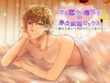 ガチ恋ウリ専男子の永久欲情セックス～疲れたあんたを甘やかしてあげる～
