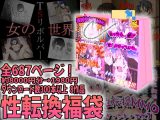 性転換福袋