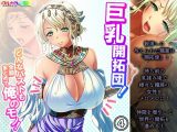 巨乳開拓団！どんなバストも全部まとめて俺のモノ！ 4巻