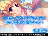 エロゲー制作クラブは本当にエッチできる部活だった！ ＜総集編＞