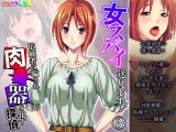 女スパイ送ります！依頼者に騙され肉●器と化す探偵 3巻