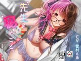 先生と、秘めごと。 – 保健室の先生編 –
