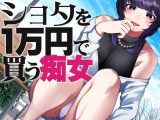 ●●●を1万円で買う痴女