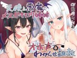 【オホ声信仰】天使と悪魔のメス〇キ●●姉妹を分からせ調教