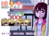 フタナリXXXデイリィライフ ～娚性○○○とえっちで性医療～
