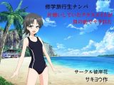 修学旅行生ナンパ 片想いしていたクラスメイトが目の前でヤラれた
