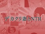 デカクリ妻とNTR