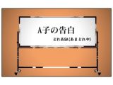 A子の告白