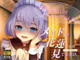 【KU100/全トラック嘲笑w】メイドの花蓮さんは見てるだけ。～勝手にシゴいてくださいご主人様♪～【効果音でオナ指示地獄】