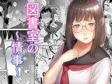 図書室の情事