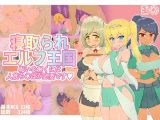 寝取られエルフ王国 呪いを解くには人族ち〇ぽが必要です