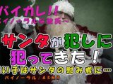 メリークリスマス…性なる夜終わり…悪い子は変態キモサンタに拉致され犯●れる！ ASMR/バイノーラル/レ●プ/ストーカー/サイコ/スパンキング/中出し/変態/低音