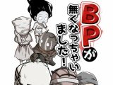 BPが無くなっちゃいました！