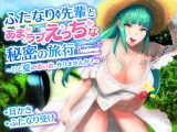 【耳かき・バイノーラル】ふたなり先輩とあまラブえっちな秘密の旅行～ひと夏の思い出、作りませんか？～