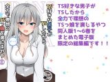 TS好きな男子がTSしたから全力で理想のTSっ娘を演じるやつ総集編1
