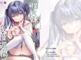 僕と妹の我慢週間