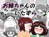 お姉ちゃんのいたずら