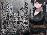 あらゆる訓練を受けた女スパイ イキ催●で快楽アへ失禁 もうイきたくないとべらべら情報を喋るも終わらないイき地獄
