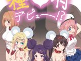 種付デビュー！？
