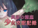 異形の箱庭～少女交配記録～