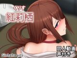 牧瀬 – 同人動画 （ぎんハハ）