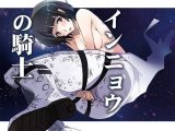 インニョウの騎士