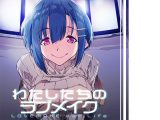 わたしたちのラブメイク