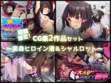 期間限定！CG集2作品セット【1/11～2/8まで】 ～変身ヒロイン渚＆シャルロット～