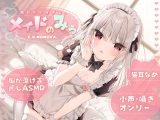 【KU100】声が小さすぎる、メイドのみぅ