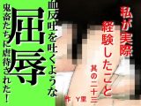 私が実際経験したこと 其の二十三