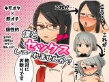 僕とセックスしてくれませんか？