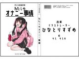 【オナニーフリートーク】わたしのオナニー事情 No.4 ひなとりすずめ【大人の保健体育】