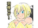 羽根ログ！