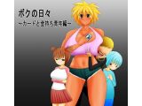 ボクの日々～カードと金持ち青年編～