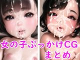 女の子ぶっかけCGまとめ